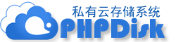 PHPDisk网盘系统官方网站